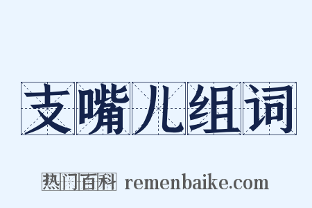 支嘴儿组词是什么意思的图片